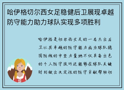 哈伊格切尔西女足稳健后卫展现卓越防守能力助力球队实现多项胜利