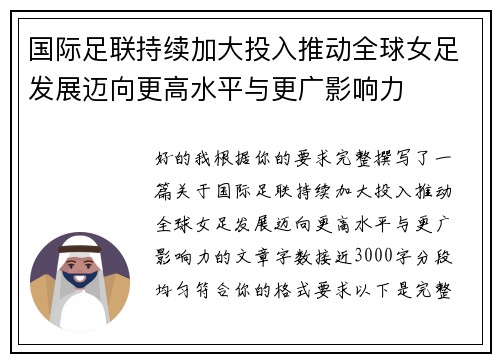 国际足联持续加大投入推动全球女足发展迈向更高水平与更广影响力 国际足联持续加大投入推动全球女足发展迈向更高水平与更广影响力