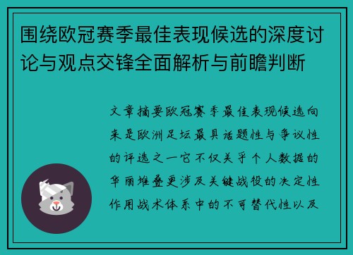 围绕欧冠赛季最佳表现候选的深度讨论与观点交锋全面解析与前瞻判断
