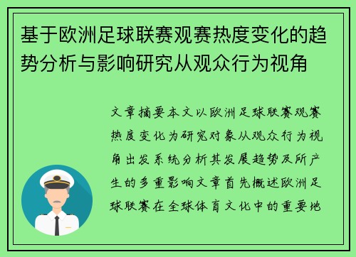 基于欧洲足球联赛观赛热度变化的趋势分析与影响研究从观众行为视角