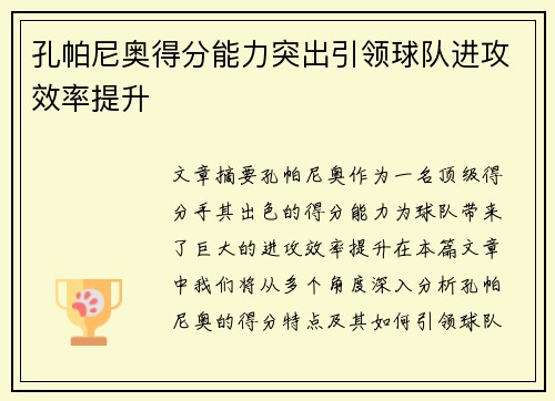 孔帕尼奥得分能力突出引领球队进攻效率提升