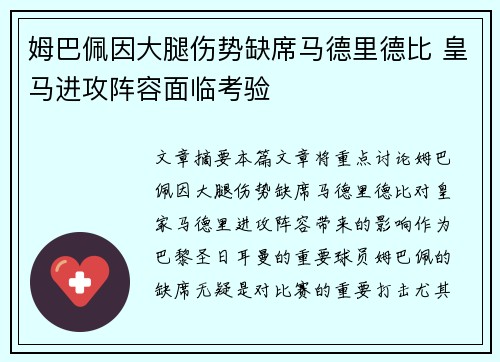 姆巴佩因大腿伤势缺席马德里德比 皇马进攻阵容面临考验 姆巴佩因大腿伤势缺席马德里德比 皇马进攻阵容面临考验