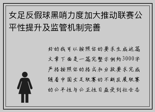 女足反假球黑哨力度加大推动联赛公平性提升及监管机制完善
