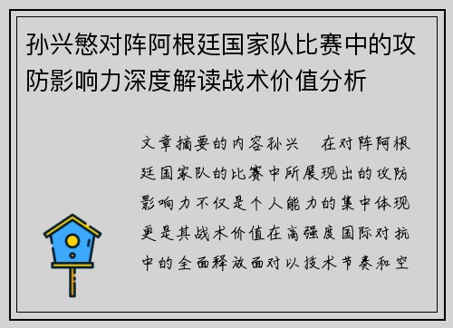 孙兴慜对阵阿根廷国家队比赛中的攻防影响力深度解读战术价值分析