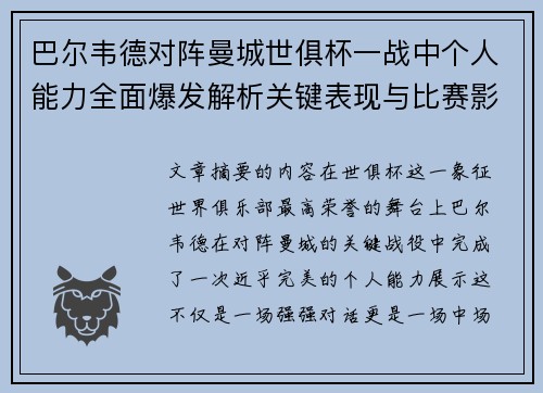 巴尔韦德对阵曼城世俱杯一战中个人能力全面爆发解析关键表现与比赛影响力 巴尔韦德对阵曼城世俱杯一战中个人能力全面爆发解析关键表现与比赛影响力