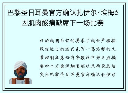 巴黎圣日耳曼官方确认扎伊尔·埃梅里因肌肉酸痛缺席下一场比赛