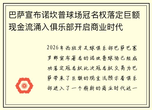 巴萨宣布诺坎普球场冠名权落定巨额现金流涌入俱乐部开启商业时代 巴萨宣布诺坎普球场冠名权落定巨额现金流涌入俱乐部开启商业时代
