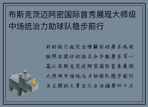 布斯克茨迈阿密国际首秀展现大师级中场统治力助球队稳步前行 布斯克茨迈阿密国际首秀展现大师级中场统治力助球队稳步前行