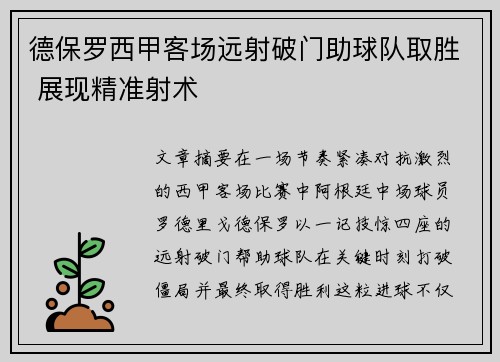 德保罗西甲客场远射破门助球队取胜 展现精准射术 德保罗西甲客场远射破门助球队取胜 展现精准射术