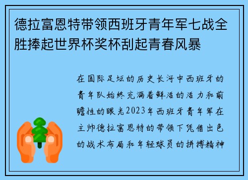德拉富恩特带领西班牙青年军七战全胜捧起世界杯奖杯刮起青春风暴