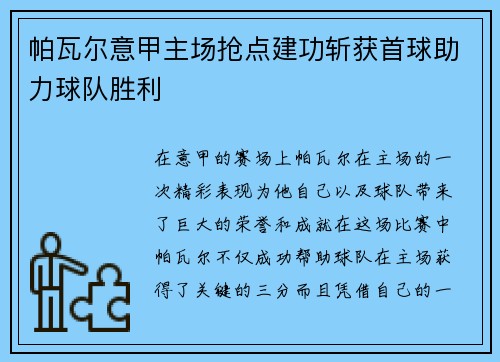 帕瓦尔意甲主场抢点建功斩获首球助力球队胜利