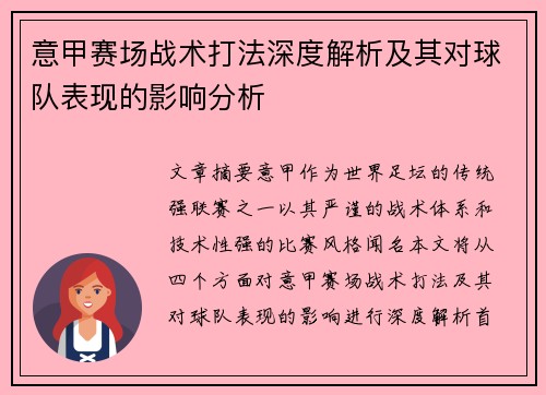 意甲赛场战术打法深度解析及其对球队表现的影响分析 意甲赛场战术打法深度解析及其对球队表现的影响分析