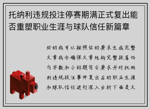 托纳利违规投注停赛期满正式复出能否重塑职业生涯与球队信任新篇章 托纳利违规投注停赛期满正式复出能否重塑职业生涯与球队信任新篇章