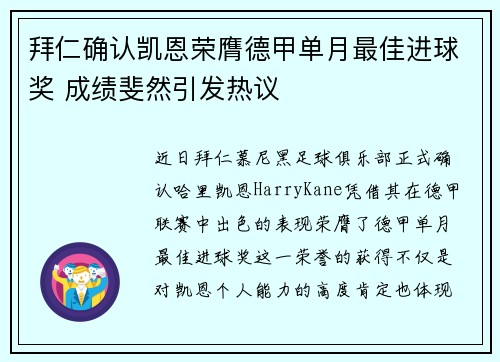 拜仁确认凯恩荣膺德甲单月最佳进球奖 成绩斐然引发热议