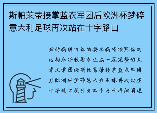 斯帕莱蒂接掌蓝衣军团后欧洲杯梦碎意大利足球再次站在十字路口