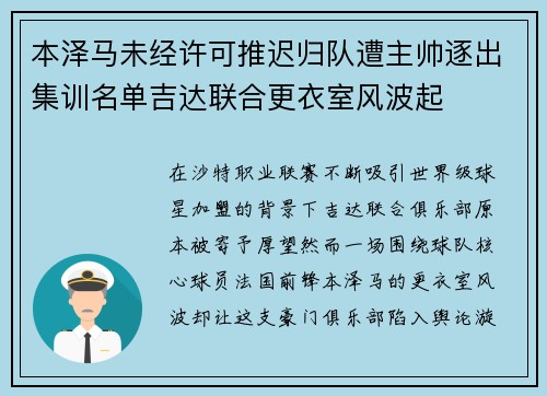 本泽马未经许可推迟归队遭主帅逐出集训名单吉达联合更衣室风波起