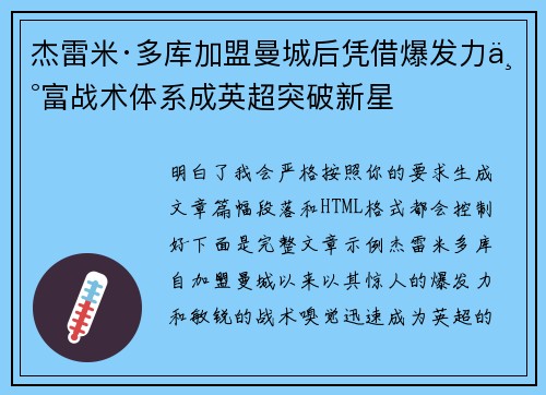 杰雷米·多库加盟曼城后凭借爆发力丰富战术体系成英超突破新星