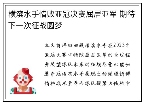 横滨水手惜败亚冠决赛屈居亚军 期待下一次征战圆梦