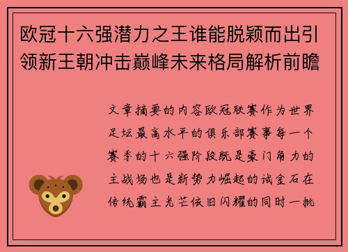欧冠十六强潜力之王谁能脱颖而出引领新王朝冲击巅峰未来格局解析前瞻