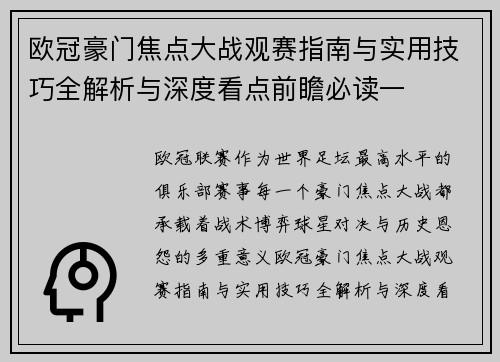 欧冠豪门焦点大战观赛指南与实用技巧全解析与深度看点前瞻必读一
