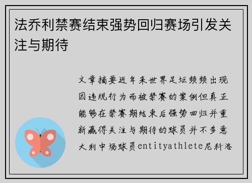 法乔利禁赛结束强势回归赛场引发关注与期待