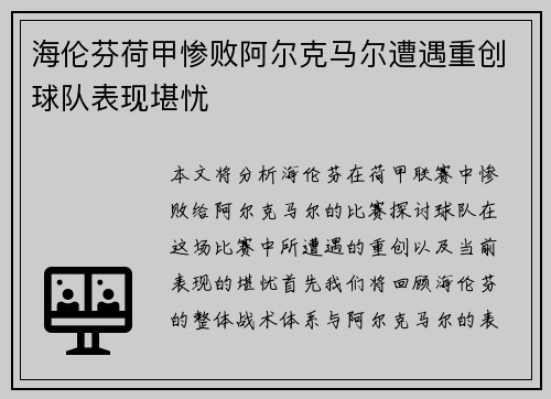 海伦芬荷甲惨败阿尔克马尔遭遇重创球队表现堪忧 海伦芬荷甲惨败阿尔克马尔遭遇重创球队表现堪忧