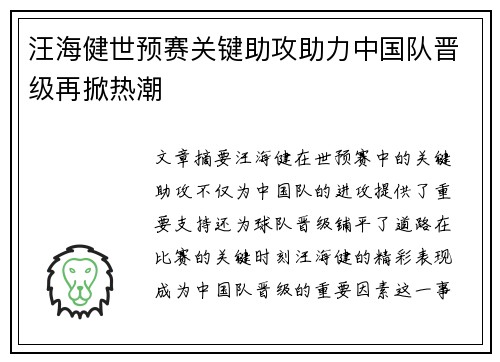汪海健世预赛关键助攻助力中国队晋级再掀热潮