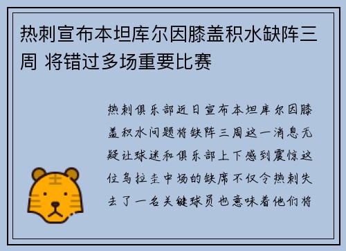 热刺宣布本坦库尔因膝盖积水缺阵三周 将错过多场重要比赛