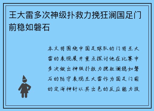王大雷多次神级扑救力挽狂澜国足门前稳如磐石