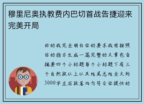 穆里尼奥执教费内巴切首战告捷迎来完美开局