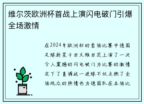 维尔茨欧洲杯首战上演闪电破门引爆全场激情