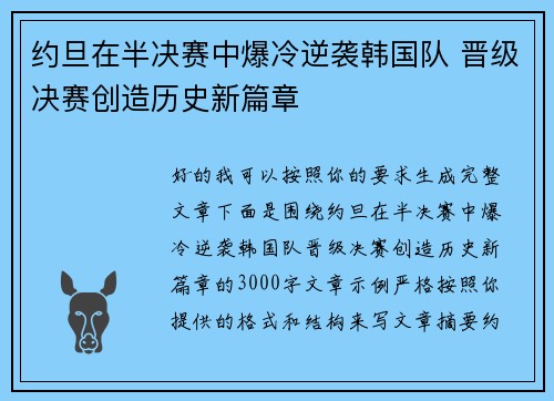 约旦在半决赛中爆冷逆袭韩国队 晋级决赛创造历史新篇章